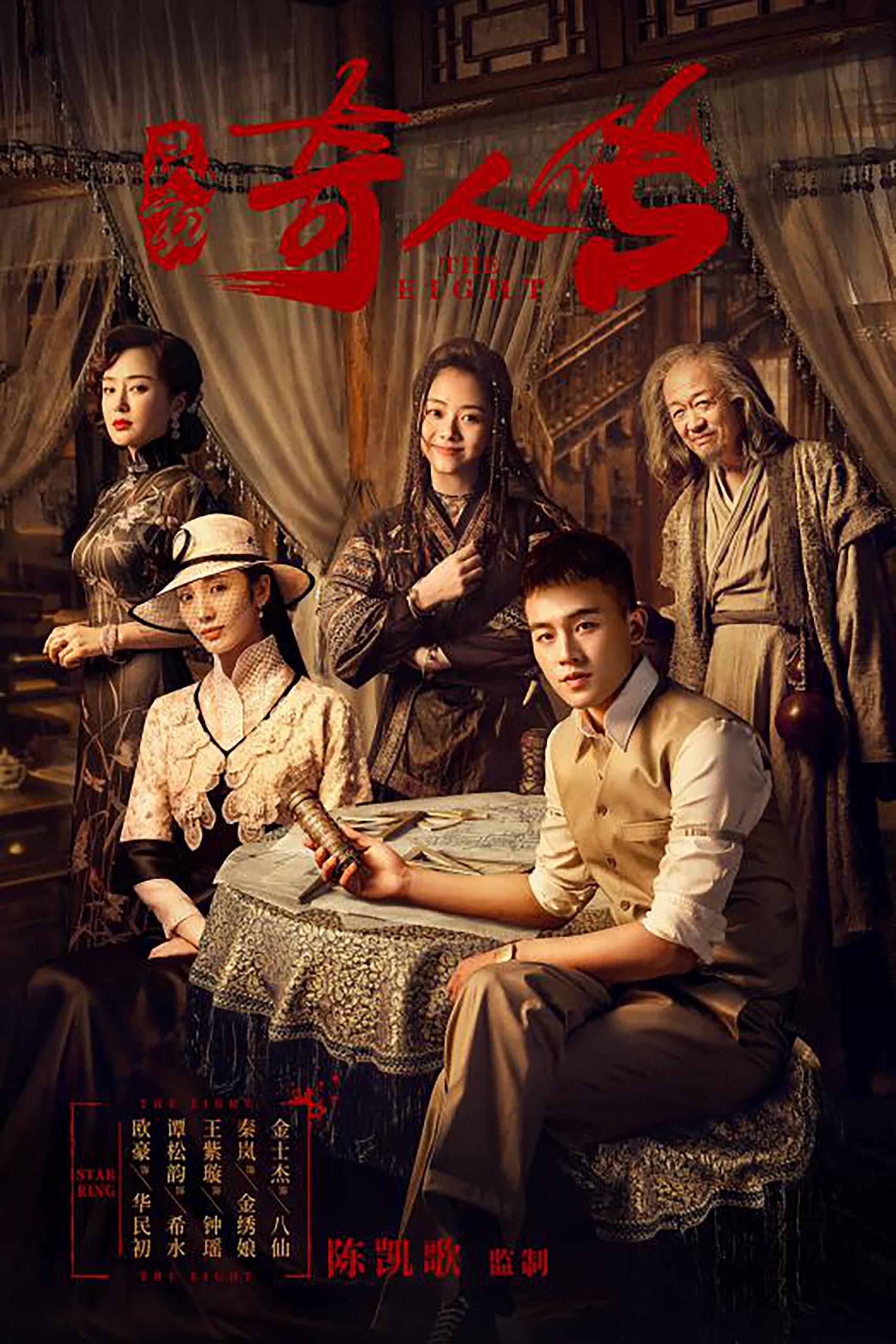 Poster phim Dân Sơ Kỳ Nhân Truyện