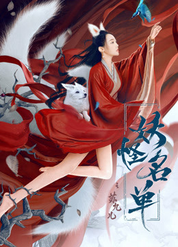 Poster phim Danh Sách Yêu Quái: Tô Cửu Nhi