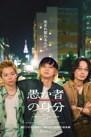 Poster phim Danh Tính Của Kẻ Ngốc