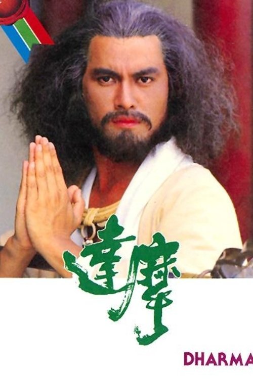 Poster phim Đạt Ma Sư Tổ