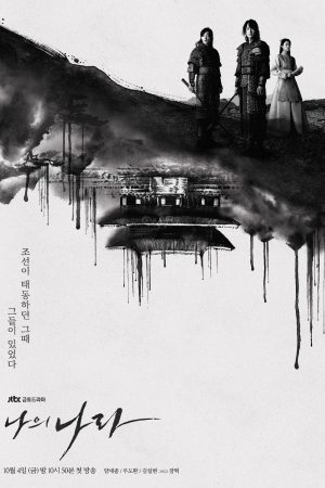 Poster phim Đất nước tôi: Thời đại mới