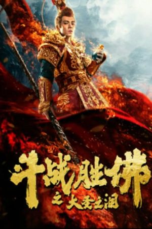 Poster phim Đấu Chiến Thắng Phật: Nước Mắt Đại Thánh