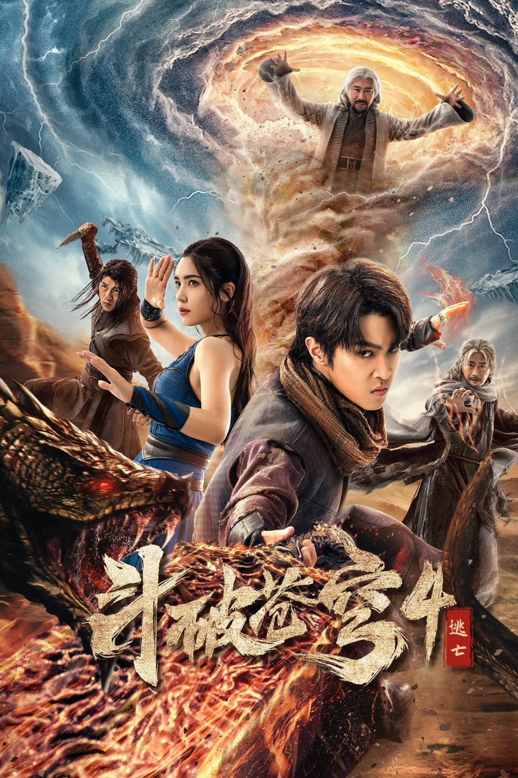 Poster phim Đấu Phá Thương Khung 4: Đào Vong