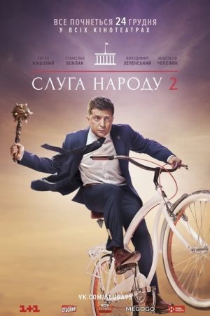 Poster phim Đầy tớ của nhân dân 2