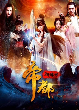 Poster phim Đế đô thần ma truyện