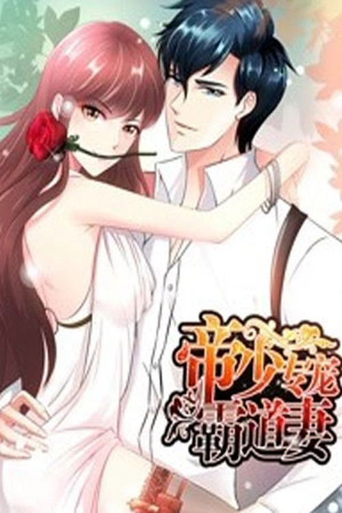 Poster phim Đế Thiếu Chuyên Sủng Bá Đạo Thê