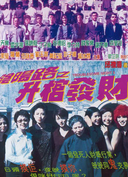 Poster phim Âm Dương Lộ 3
