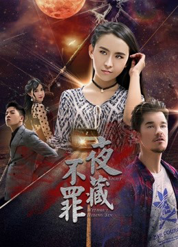 Poster phim Đêm không giấu tội