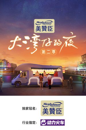 Poster phim Đêm Ở Vịnh Lớn S2