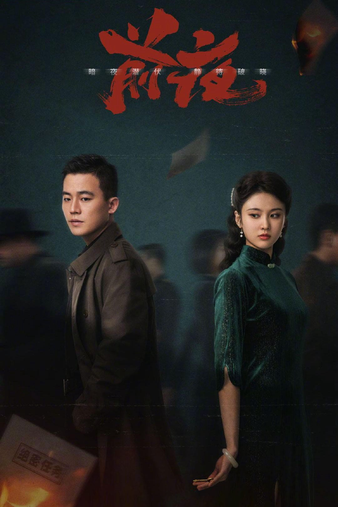 Poster phim Đêm Trước