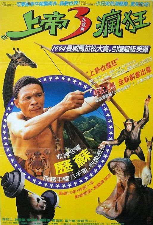 Poster phim Đến Thượng Đế Cũng Phải Cười 5