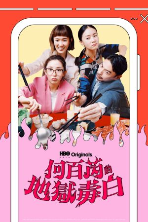 Poster phim Địa Ngục Của Hà Bách Nhuế