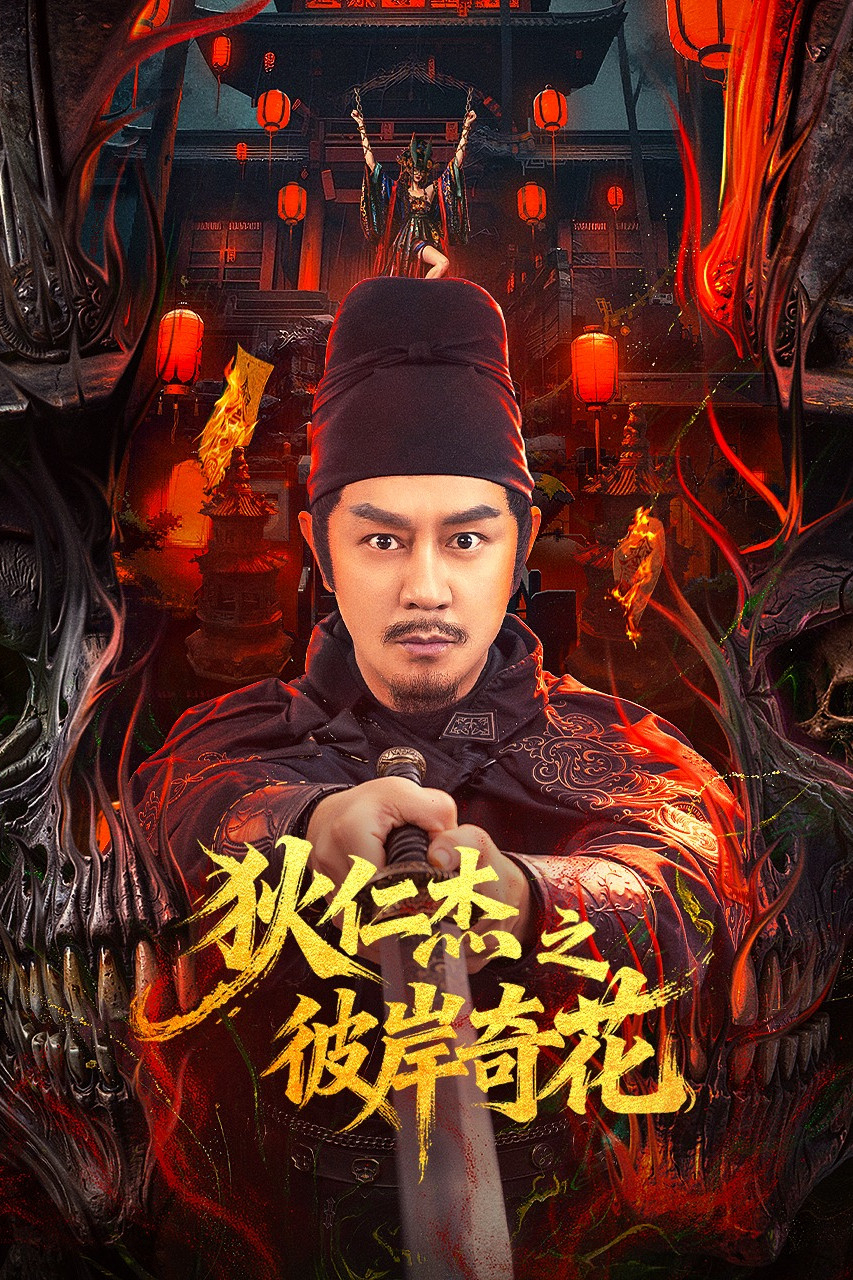 Poster phim Địch Nhân Kiệt: Bỉ Ngạn Kỳ Hoa