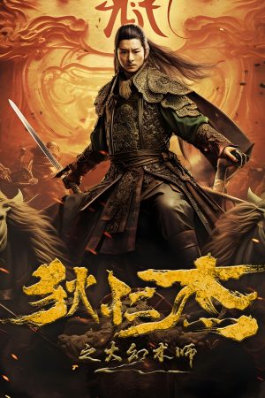 Poster phim Địch Nhân Kiệt: Đại Huyễn Thuật Sư