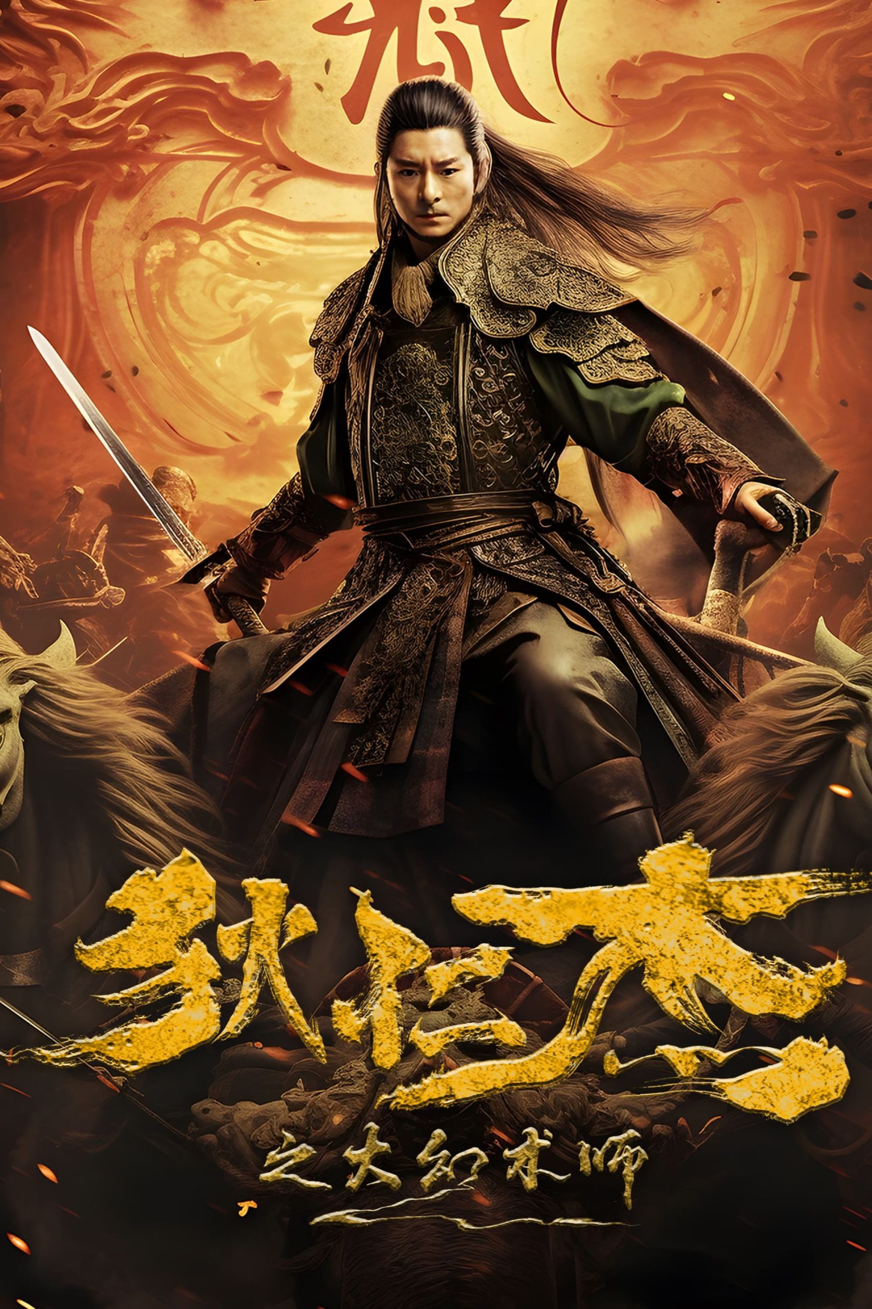 Poster phim Địch Nhân Kiệt: Đại Huyễn Thuật Sư