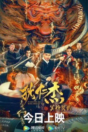 Poster phim Địch Nhân Kiệt: Khế Ước Minh Thần