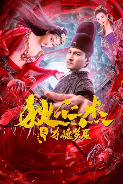 Poster phim Địch Nhân Kiệt: Quỷ Đoạt Hồn