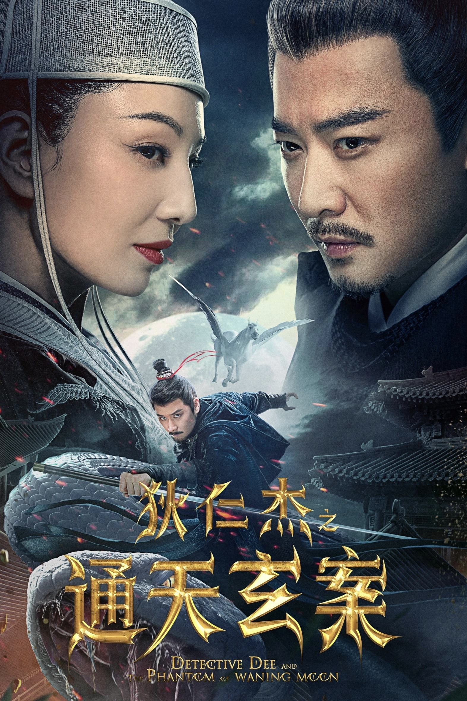 Poster phim Địch Nhân Kiệt: Thông Thiên Huyền Án