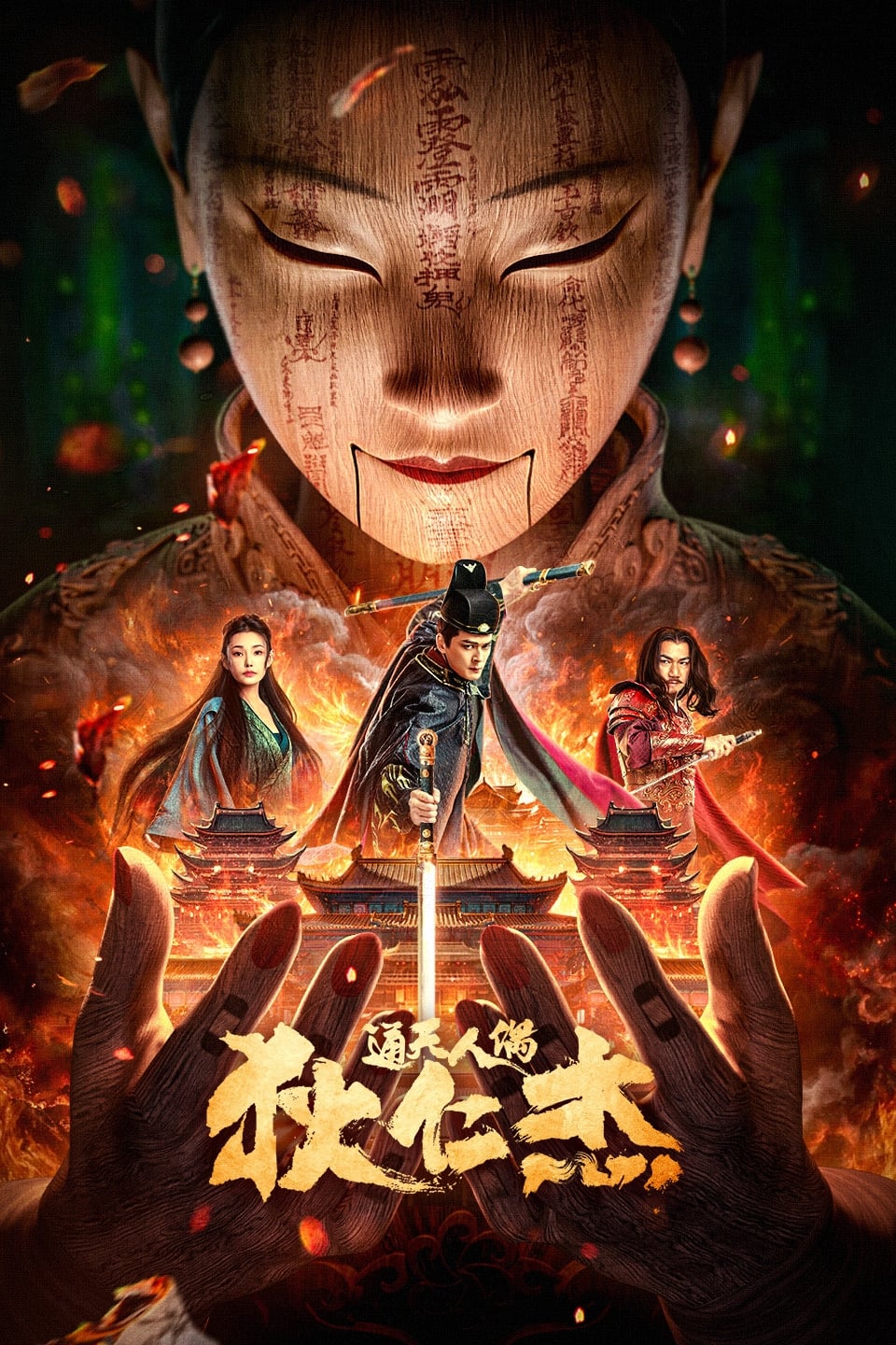 Poster phim Địch Nhân Kiệt: Thông Thiên Nhân Ngẫu