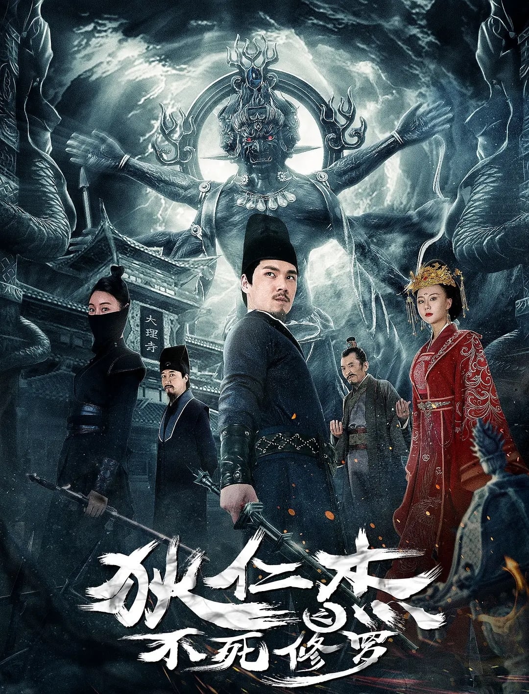 Poster phim Địch Nhân Kiệt: Tu La Bất Tử