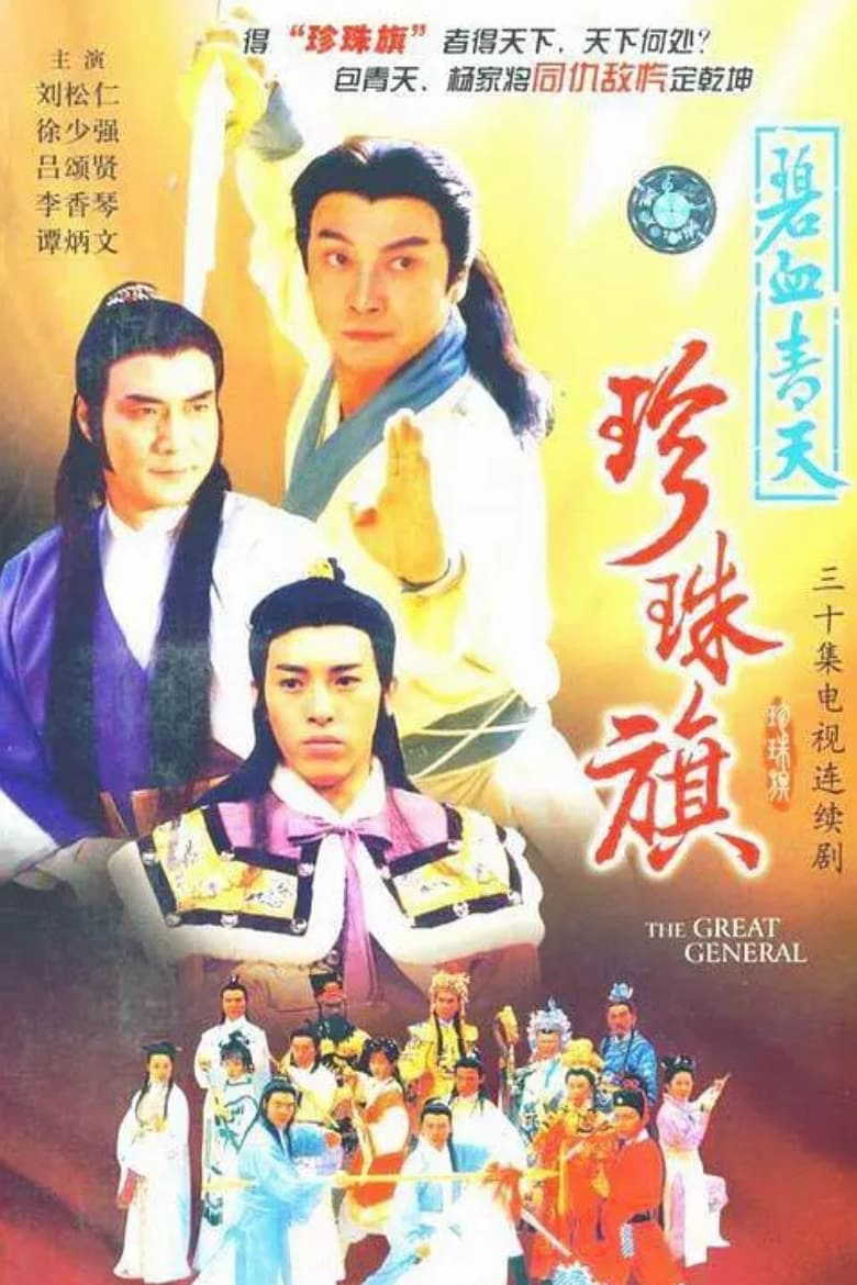Poster phim Địch Thanh Tam Đoạt Ngũ Linh Kỳ