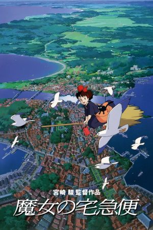 Poster phim Dịch vụ giao hàng của phù thủy Kiki