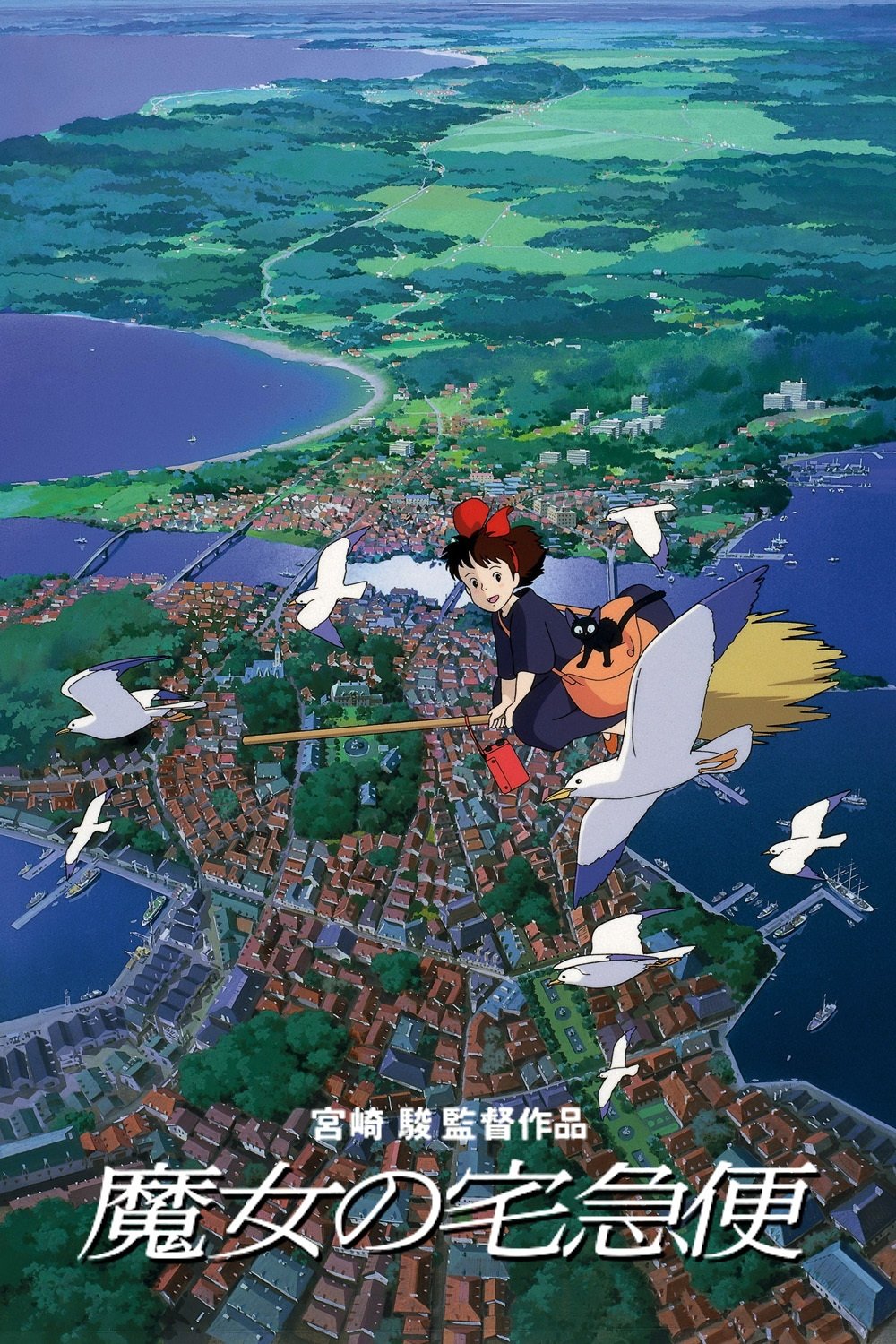 Poster phim Dịch vụ giao hàng của phù thủy Kiki