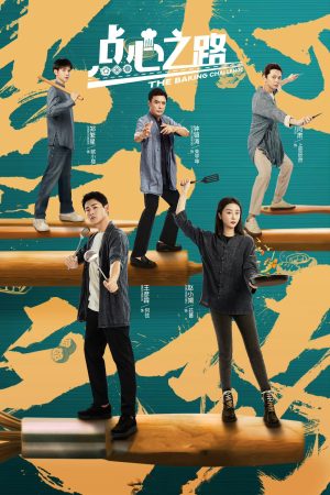 Poster phim Điểm Tâm Chi Lộ