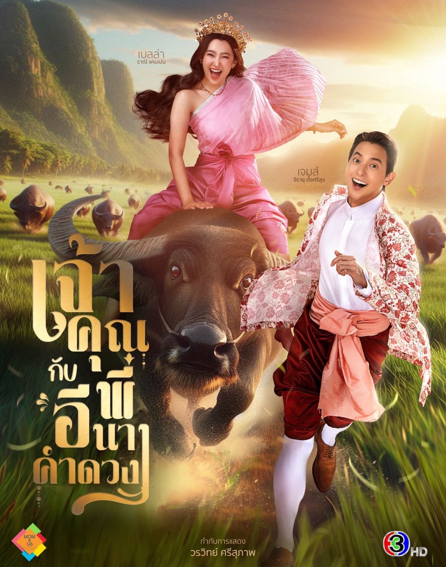 Poster phim Điện Hạ Và Phu Nhân Kamduang