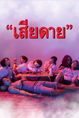 Poster phim Điều Đáng Tiếc