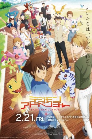 Poster phim Digimon Adventure: Lần Tiến Hóa Cuối Cùng Kizuna