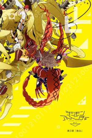 Poster phim Digimon Adventure Tri. – Chương 3: Thổ Lộ