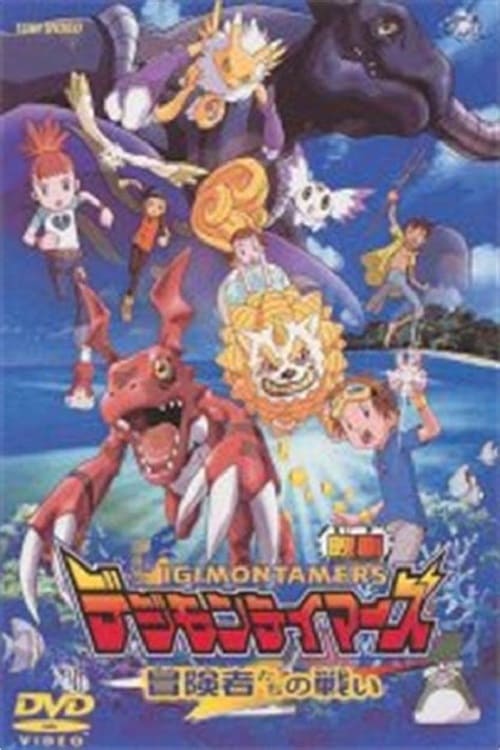Poster phim Digimon Tamers: Trận Chiến Của Các Mạo Hiểm Giả!