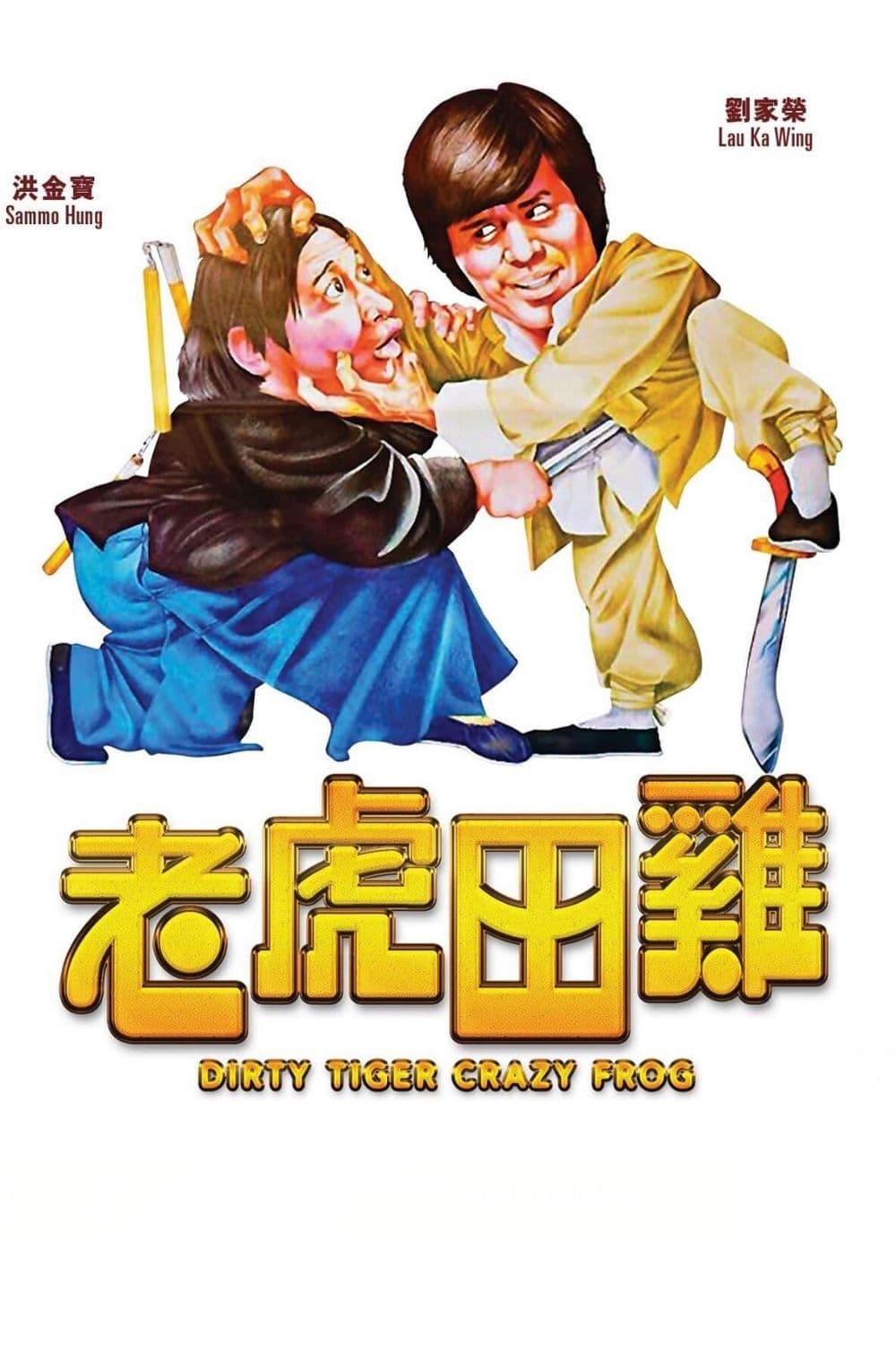 Poster phim Dirty Tiger, Crazy Frog
