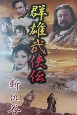 Poster phim Đoạn Thù Cốc