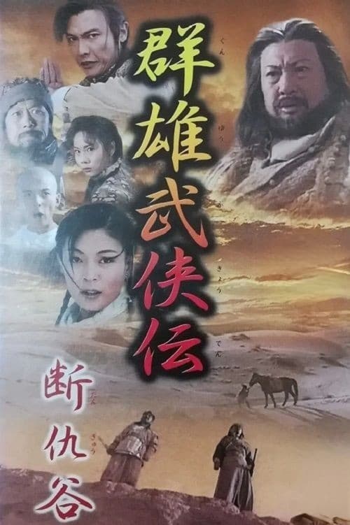 Poster phim Đoạn Thù Cốc