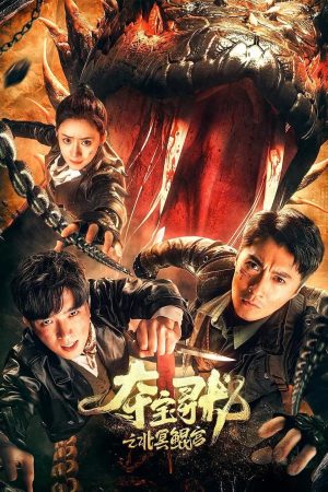 Poster phim Đoạt Bảo Tầm Long: Bắc Minh Côn Cung