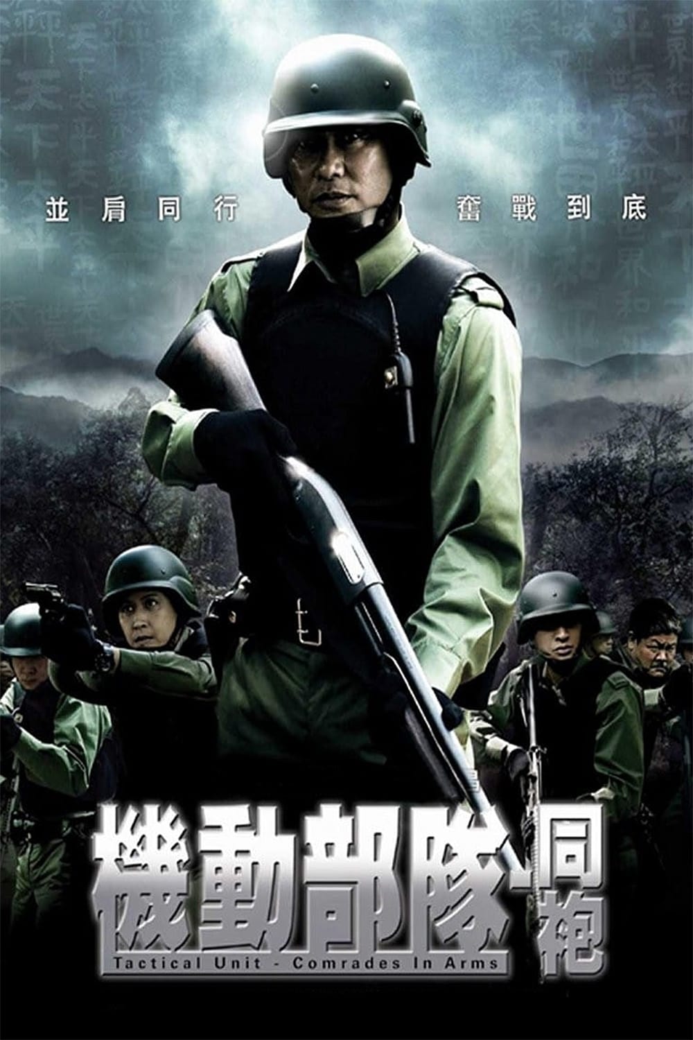 Poster phim Đội Đặc Nhiệm Cơ Động – Đồng Đội