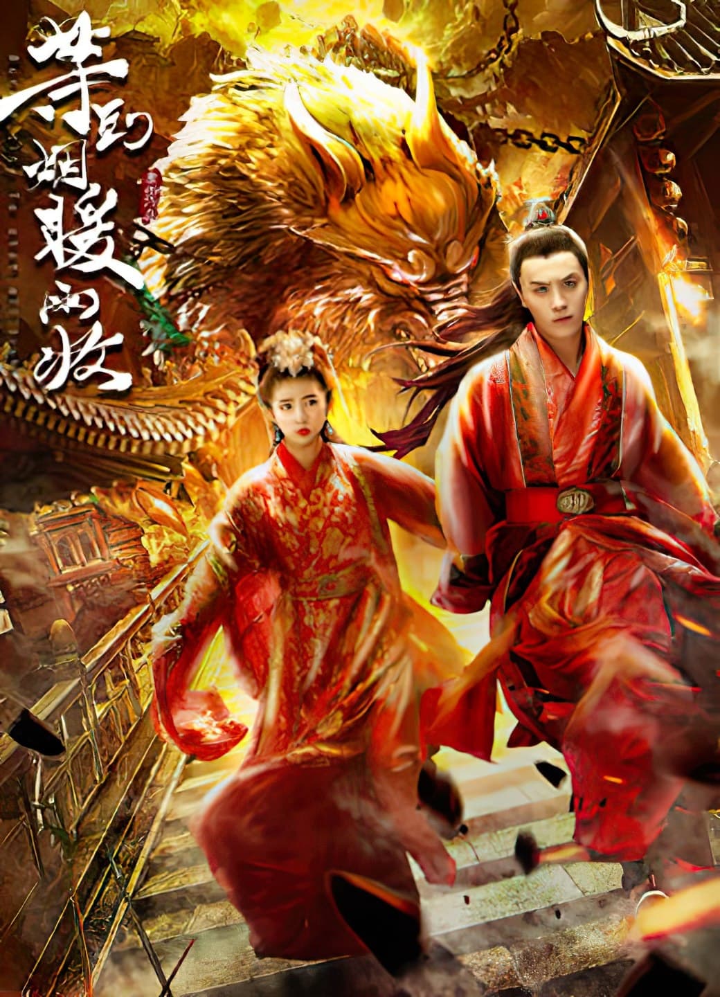 Poster phim Đợi đến Viên Niên Ngữ Thu