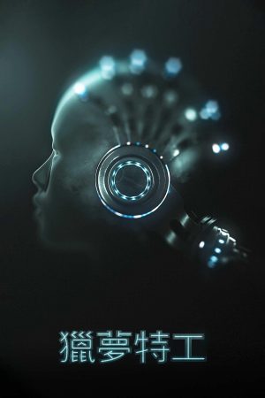 Poster phim Đội Điều Tra Giấc Mơ