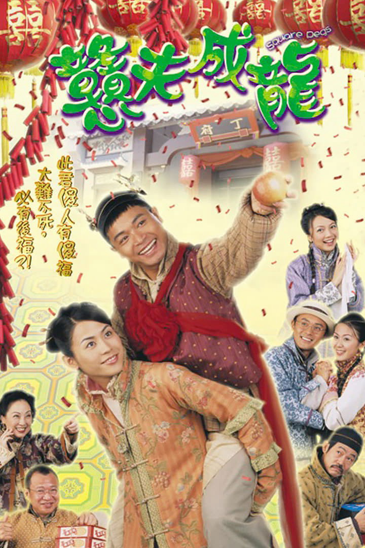 Poster phim Đôi đũa lệch
