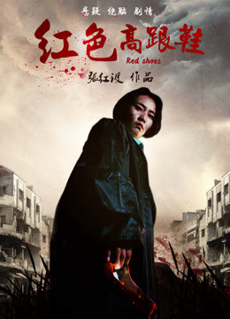 Poster phim Đôi giày cao gót màu đỏ