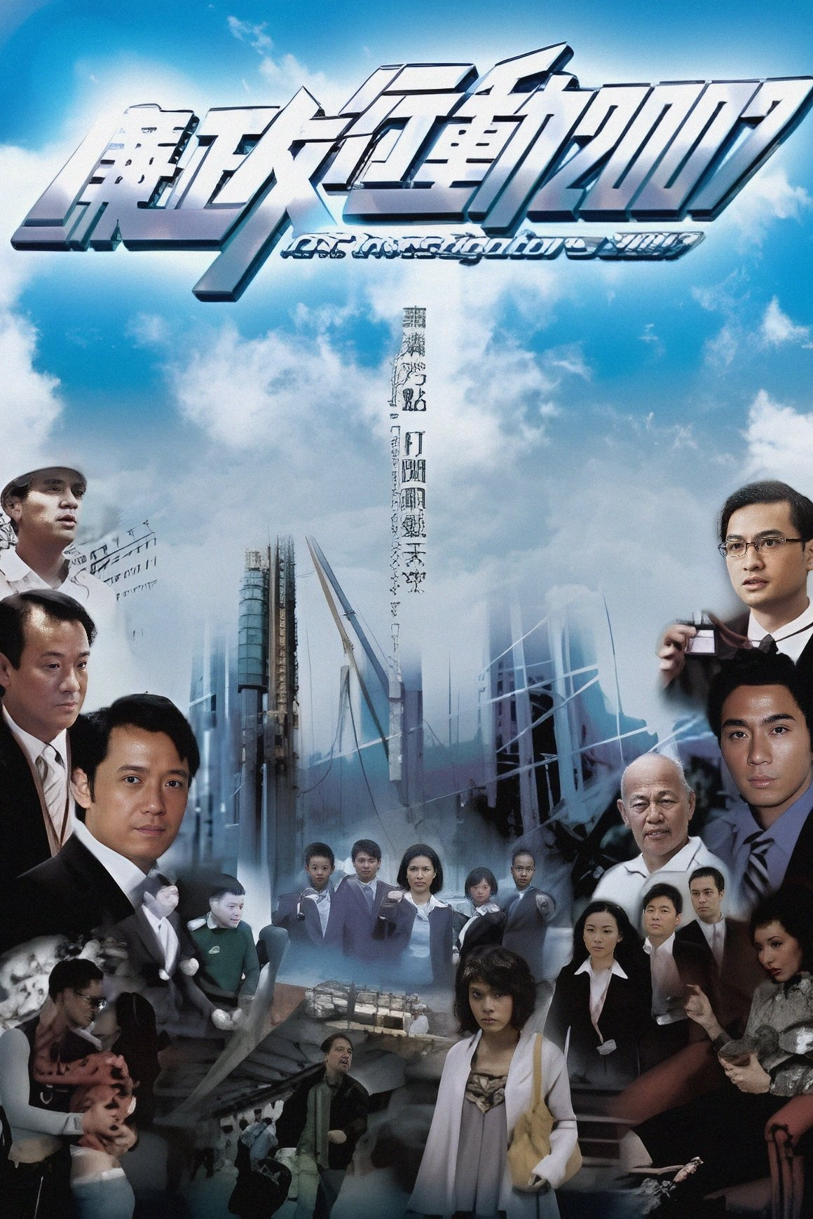Poster phim Đội Hành Động Liêm Chính 2007