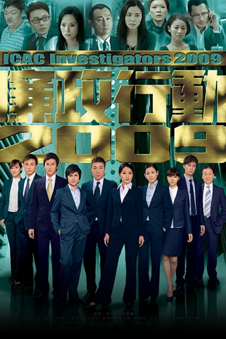 Poster phim Đội Hành Động Liêm Chính 2009