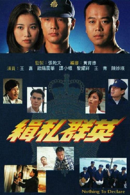 Poster phim Đội Quân Chống Buôn Lậu