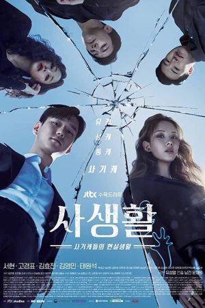 Poster phim Đời tư