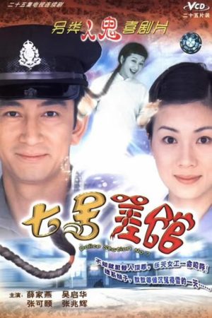 Poster phim Đồn Cảnh Sát Số 7