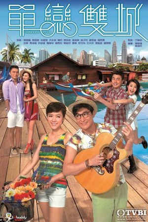 Poster phim Đơn Luyến Song Thành