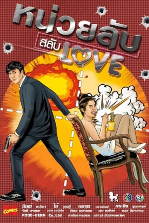 Poster phim Đơn Vị Bí Mật Hoán Đổi Tình Yêu