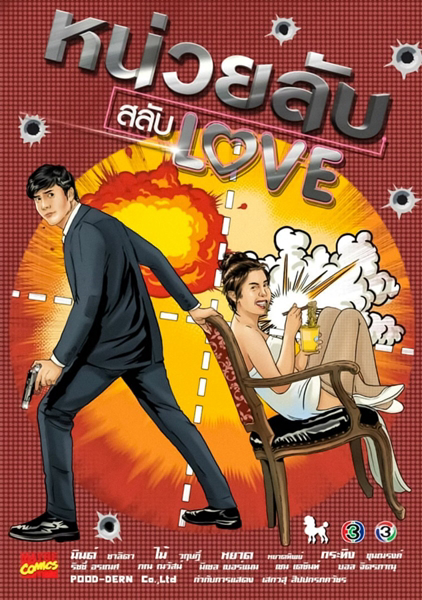 Poster phim Đơn Vị Bí Mật Hoán Đổi Tình Yêu
